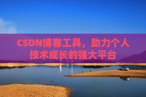 CSDN博客工具,助力个人技术成长的强大平台
